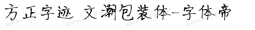 方正字迹 文瀚包装体字体转换